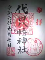 代田八幡神社の御朱印