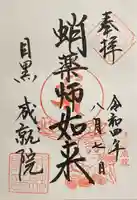 成就院の御朱印