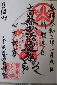 手児奈霊神堂の御朱印