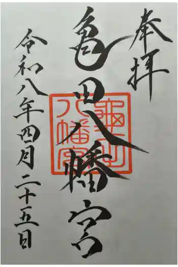 亀田八幡宮の御朱印 2026年04月