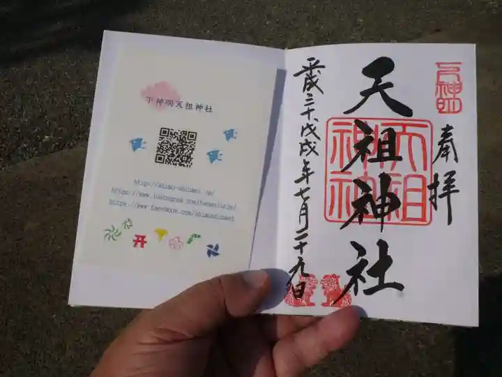 下神明天祖神社の授与品その他