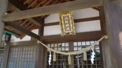 八柱神社(愛知県)