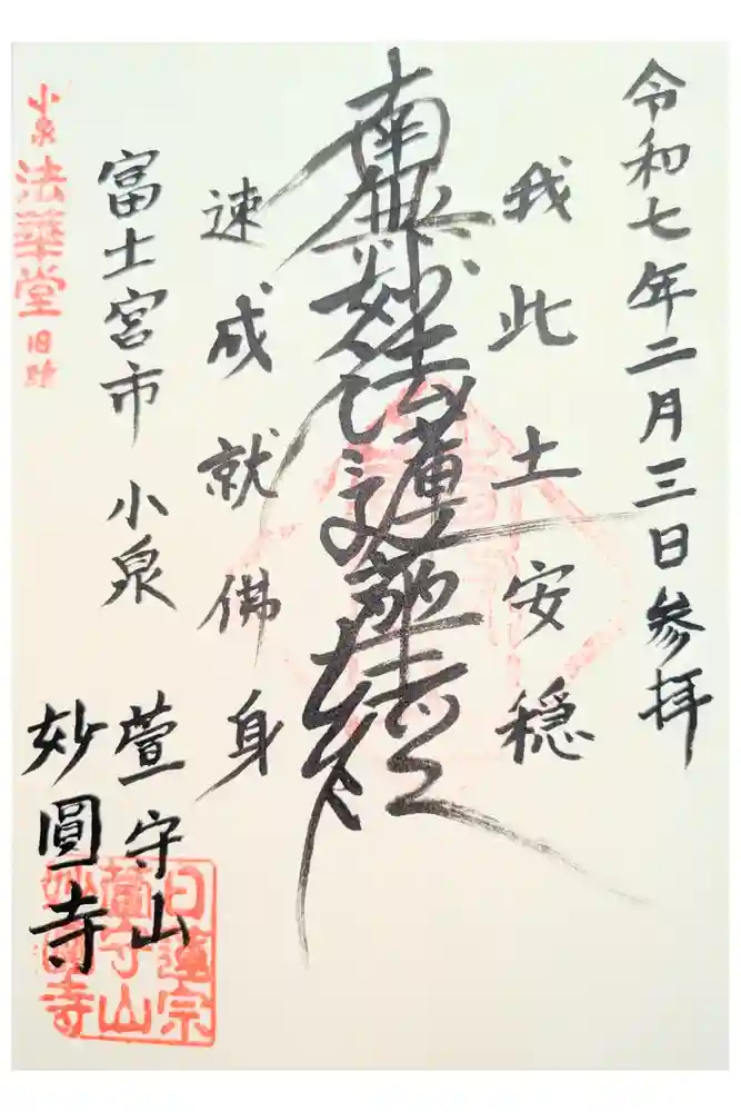 妙圓寺の御朱印