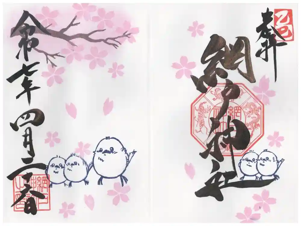 網戸神社の御朱印