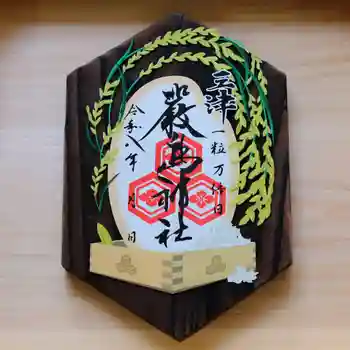 三津厳島神社の御朱印