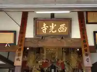 西光寺(山梨県)