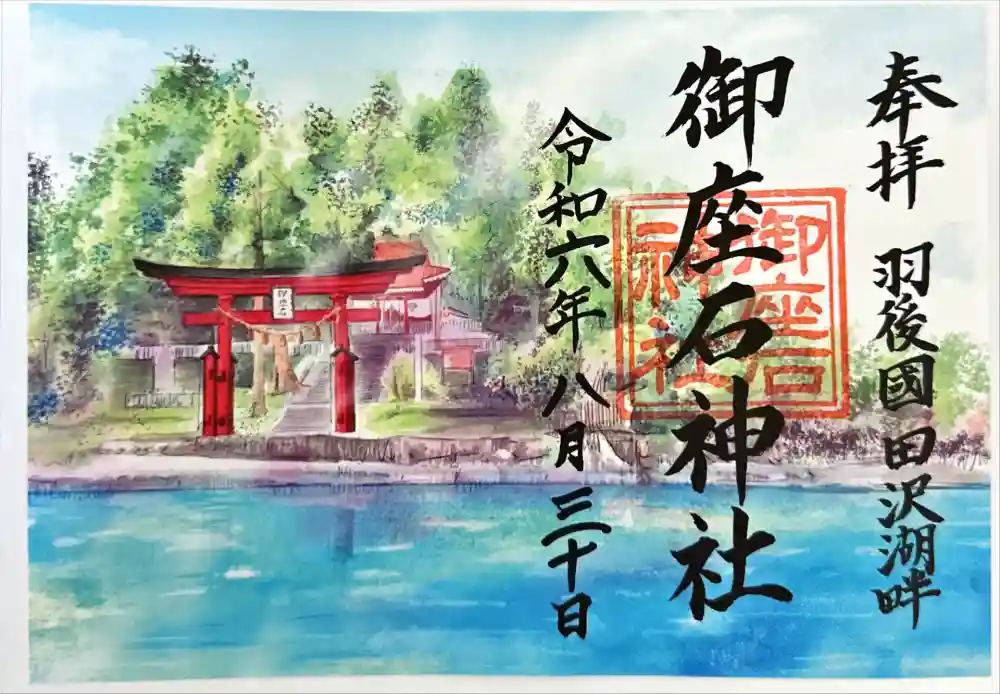 御座石神社の御朱印