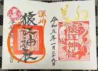 猿江神社の御朱印