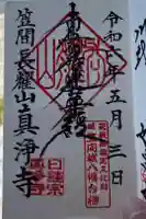 真浄寺の御朱印