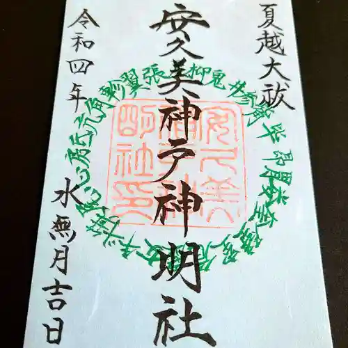 安久美神戸神明社の御朱印