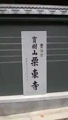 栗東寺の歴史