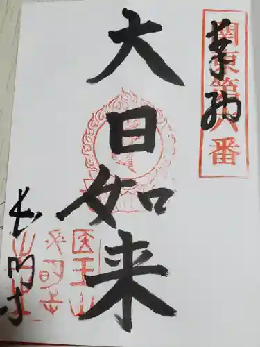 長明寺の御朱印