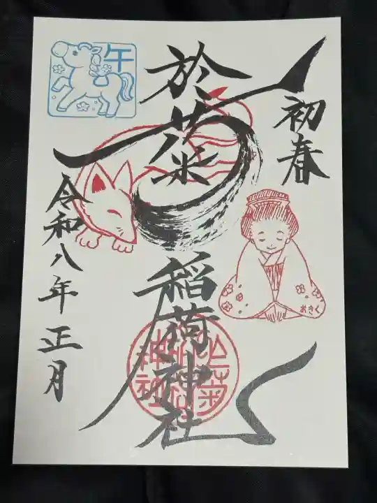 於菊稲荷神社の御朱印