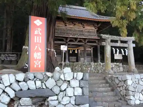 武田八幡宮のその他建物