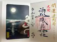 酒列磯前神社の御朱印