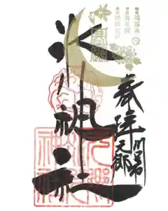 元郷氷川神社の御朱印 2021年10月08日(金)〜(2021年09月21日(火) 13時13分01秒投稿)