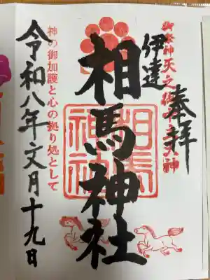 相馬神社の御朱印