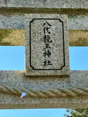 龍王神社（三四軒屋龍王神社）(静岡県)