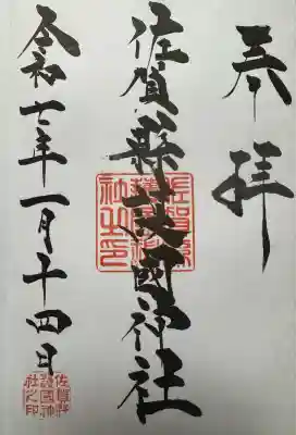 佐賀縣護國神社(佐賀県)