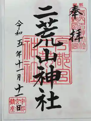 宇都宮二荒山神社(栃木県)