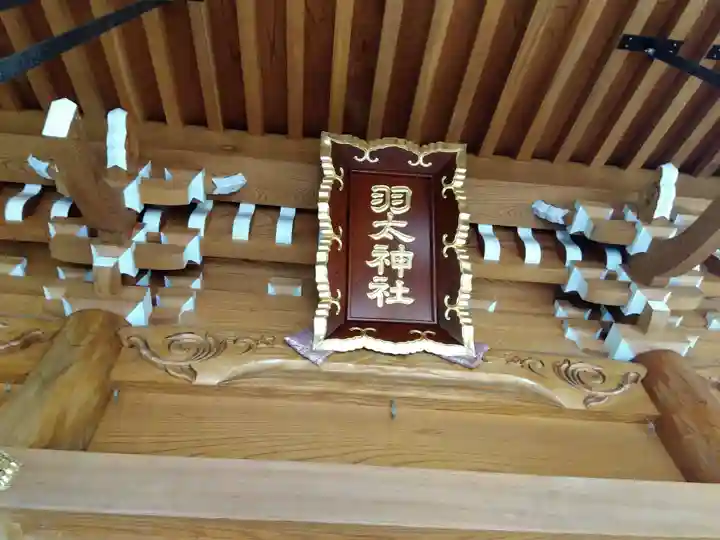 羽太神社(福井県)