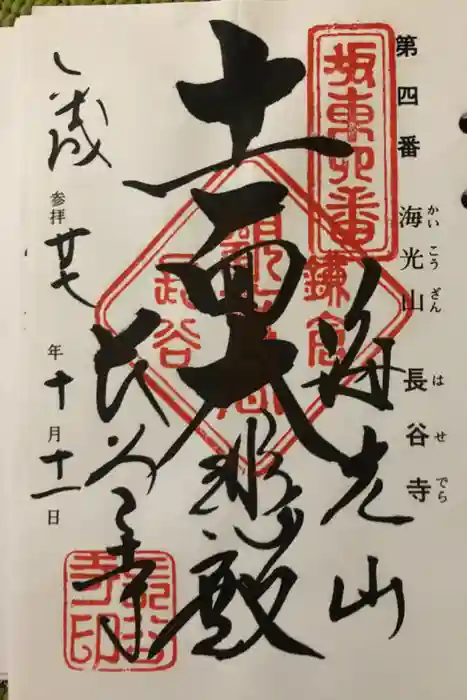 長谷寺の御朱印