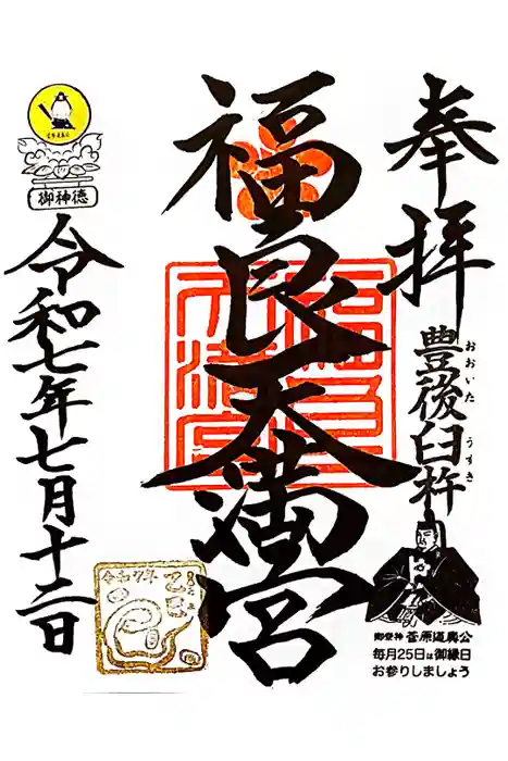 福良天満宮の御朱印
