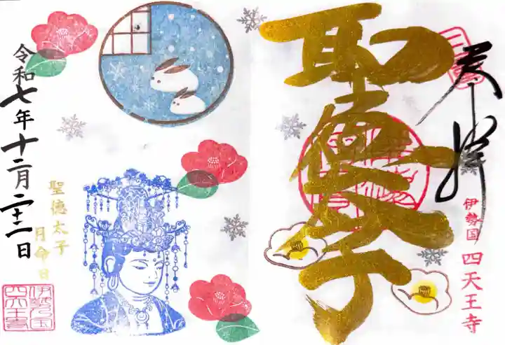 伊勢の国 四天王寺の御朱印