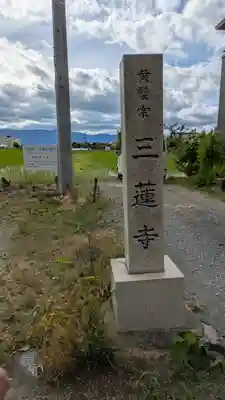 三蓮寺(滋賀県)