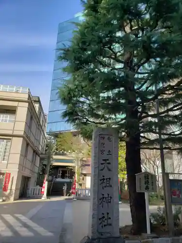  六本木天祖神社(東京都)