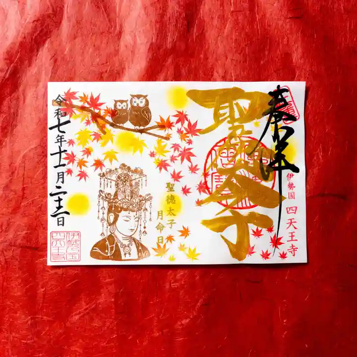 伊勢の国 四天王寺(三重県)