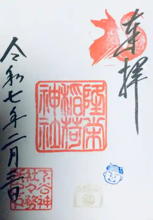 下谷神社の御朱印