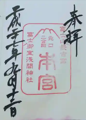 冨士御室浅間神社の御朱印