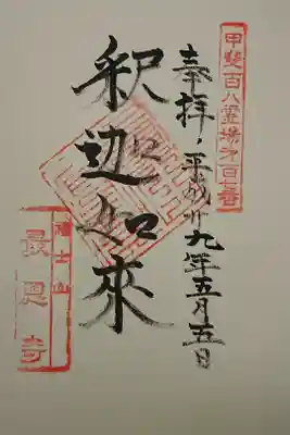 最恩寺の御朱印