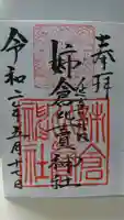 姉倉比賣神社の御朱印
