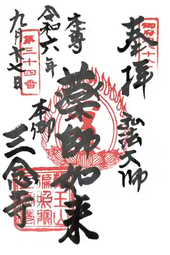三念寺の御朱印 2024年09月