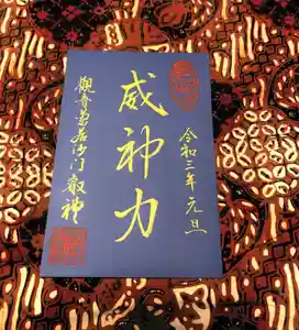 牟禮山観音禅寺の御朱印(2020年12月27日(日) 19時19分29秒投稿)