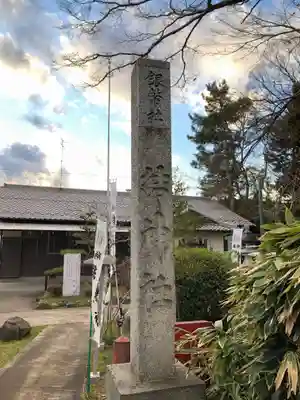 結神社(岐阜県)