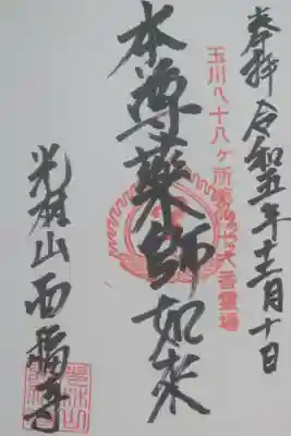 西福寺の御朱印