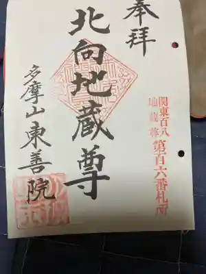 東善院の御朱印