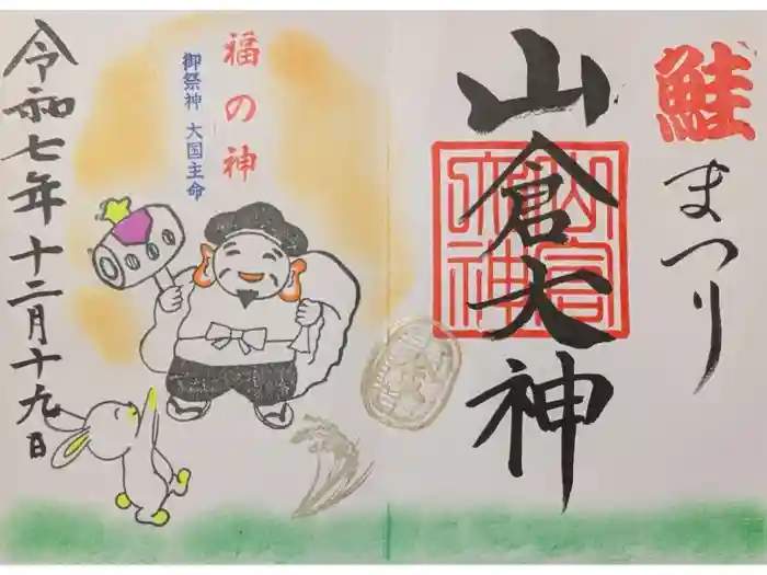 山倉大神の御朱印