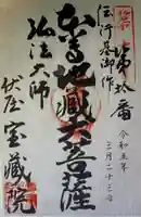 寳藏院(愛知県)