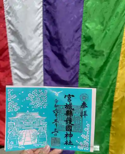 宮城縣護國神社の御朱印