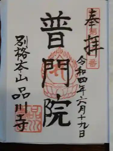 品川寺の御朱印