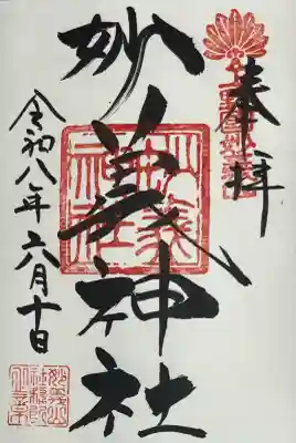 妙義神社の御朱印