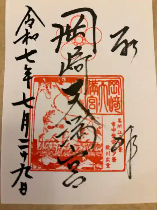 岡崎天満宮(愛知県)