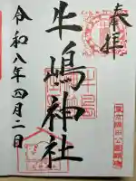 牛嶋神社の御朱印