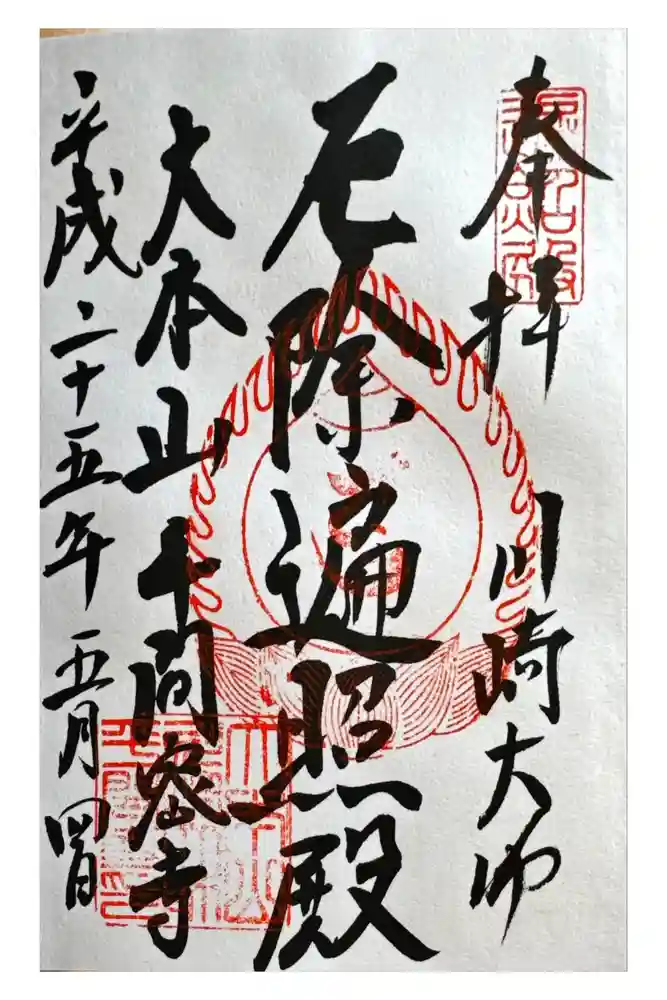 川崎大師（平間寺）の御朱印