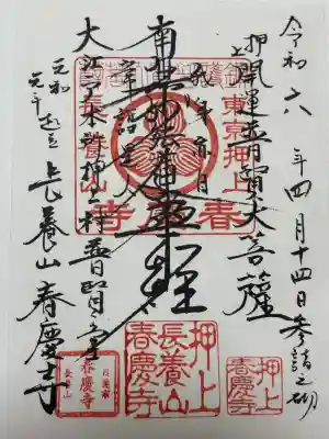 春慶寺(東京都)