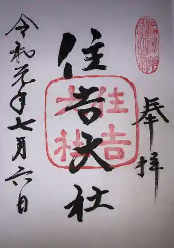 住吉大社の御朱印